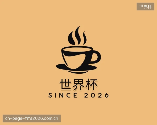 解读世界杯官网