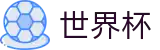 FIFA 2026世界杯中文官网 · 官方品牌中文全站